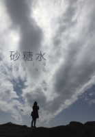 砂糖水 vol.2