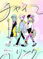 チャネリング