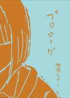 プロローグ
