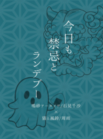 今日も禁忌とランデブー