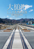 大槌町 ここは復興最前線〜震災復興記録写真集2017〜