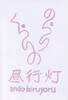 のらりくらりの昼行灯