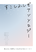 すこしふしぎアンソロジー