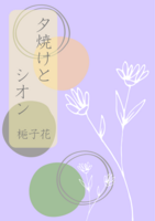 夕焼けとシオン