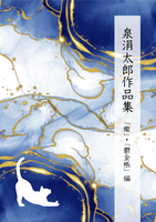泉涓太郎作品集 蠍・鬱金帳編