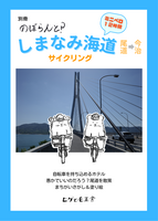 しまなみ海道 ミニベロ12時間サイクリング