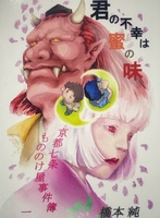 君の不幸は蜜の味(京都七条もののけ屋事件簿1)