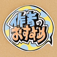 【手書きPOP】販促ひと言POP(丸ふきだし)