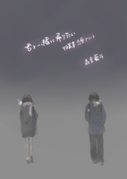 君と一緒に帰りたい