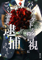 パーフェクトな警視にごくあま逮捕されました【大人溺愛恋愛】
