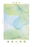 睡蓮の横顔