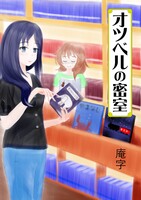 オツベルの密室