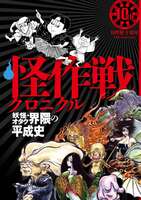 怪作戦クロニクル 妖怪・オタク界隈の平成史
