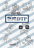 トリセツ制作現場のアレやコレやをなンとかするDTP