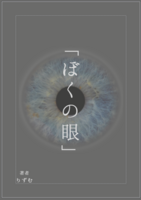 ぼくの眼(まなこ)