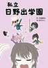 私立 日野出学園