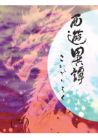 西遊異譚(二)