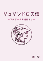 リュサンドロス伝ープルターク英雄伝よりー