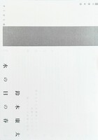 詩集『水の目の春』