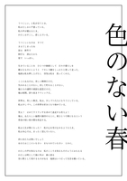 色のない春