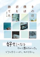 その日、僕は君を捨てた