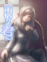 雨宿りの君に