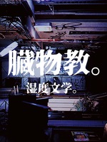 臓物教。