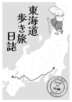 東海道歩き旅日誌