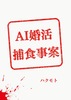 AI婚活捕食事案