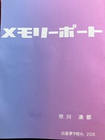 メモリーボート