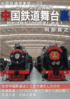 中国鉄道舞台裏