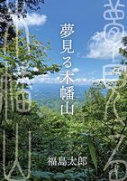 夢見る木幡山