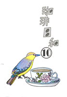 珈琲日和10