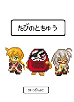 たびのとちゅう
