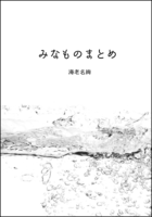 みなものまとめ