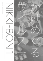 NIKKI-BON 1 かけめぐるウイルス