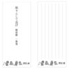 悠々として急げ 開高健一筆箋