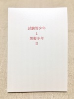 試験管少年と黒髪少年Ⅱ