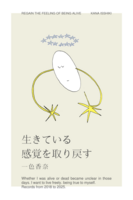 生きている感覚を取り戻す