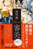 審美