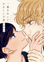 一番きれいでかなしい子供