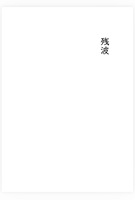残波