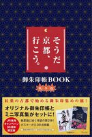 そうだ 京都、行こう。 御朱印帳BOOK秋冬版