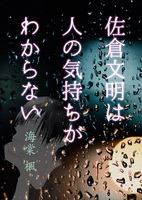 佐倉文明は人の気持ちがわからない
