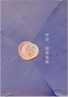 拝啓、読書家様 (2)