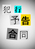 犯行予告合同