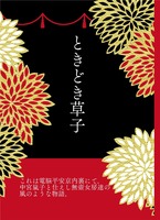 ときどき草子