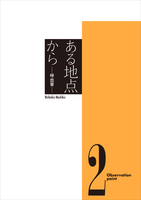 ある地点から2 −呼出音−
