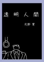 透明人間
