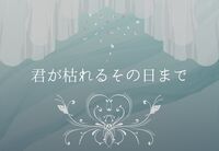 君が枯れるその日まで